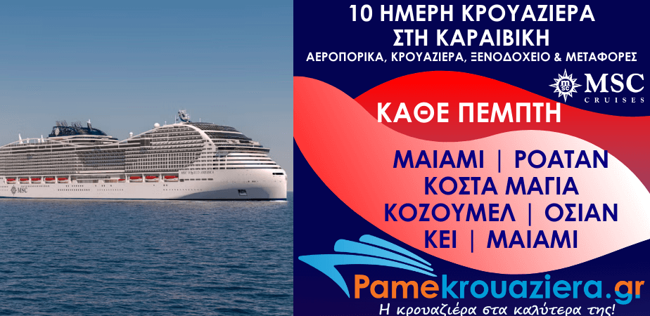 10 ημέρες Αεροπορικά & Κρουαζιέρα Μαϊάμι, Ίσλα ντε Ροατάν, Κόστα Μάγια, Κοζουμέλ, Όσεαν Κέι, Μαϊάμι από Αθήνα